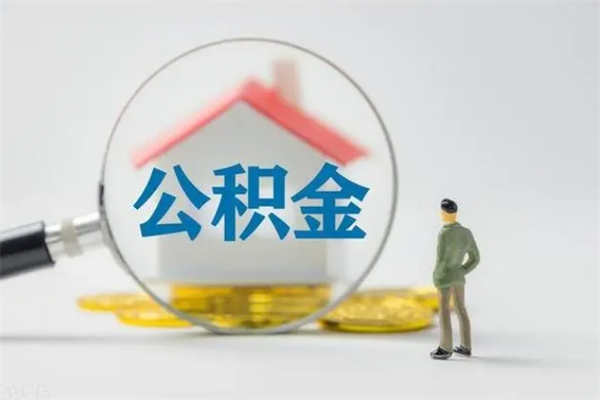 香河辞职之后可以把公积金取出来吗（香河辞职后住房公积金提取）